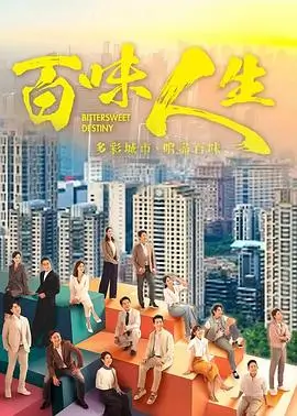 TVB经典商战港剧创世纪海报